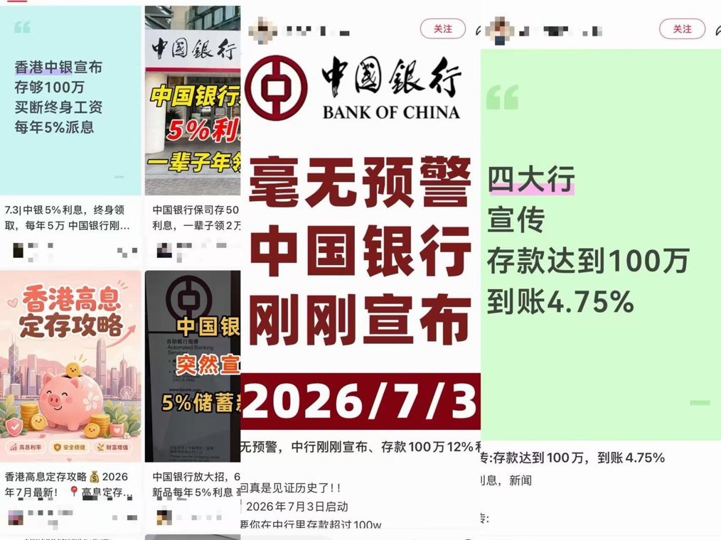 国有大行辟谣!5.25%高息存款背后,实为境外保险引流骗局